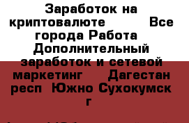 Заработок на криптовалюте Prizm - Все города Работа » Дополнительный заработок и сетевой маркетинг   . Дагестан респ.,Южно-Сухокумск г.